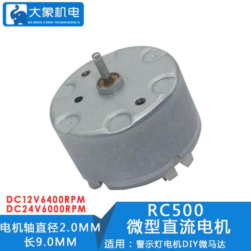 500微型直流马达 警示灯电机 12V24V马达 直流减速电机 DIY微马达