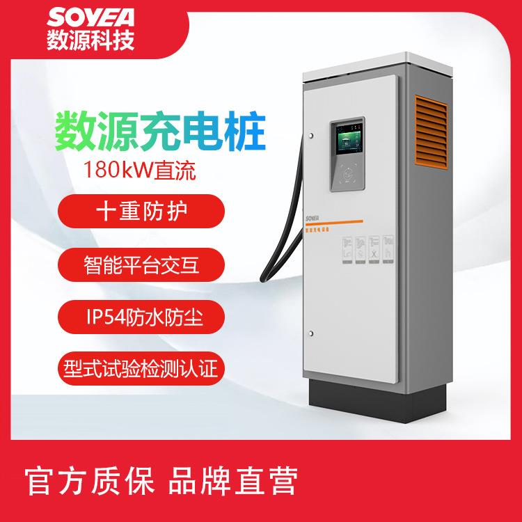 数源科技180kW直流新能源电动汽车充电桩充电场站运营闪充商用
