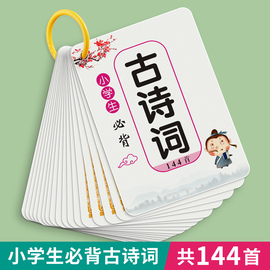 小学生必背古诗词1-6年级唐诗三百首打卡本儿童认字识字古诗卡片