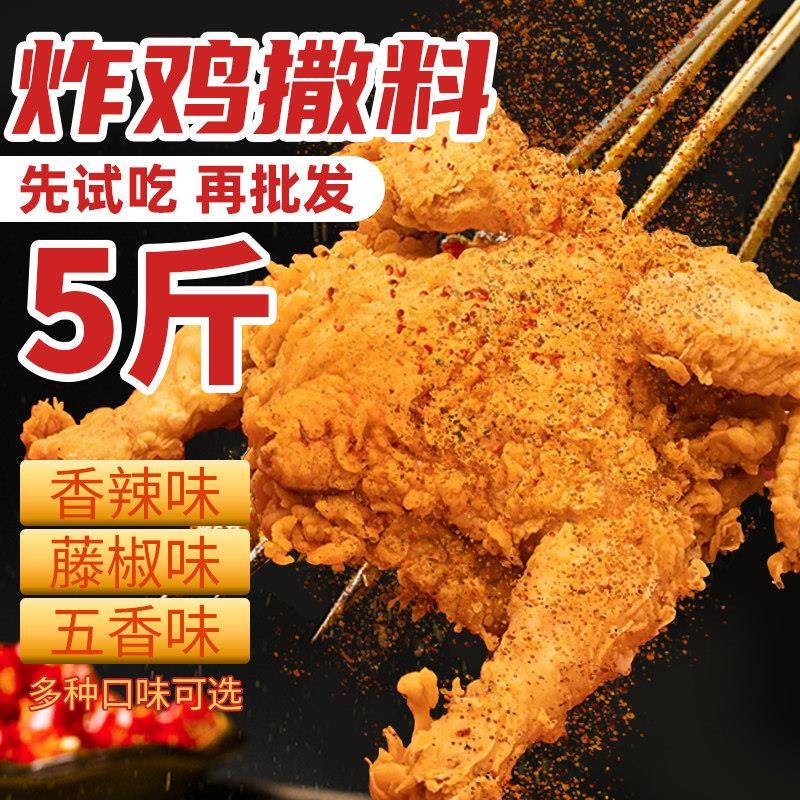 炸鸡撒料油炸鸡翅鸡锁骨鸡叉骨无骨鸡柳鸡排粉料小吃开店专用调料