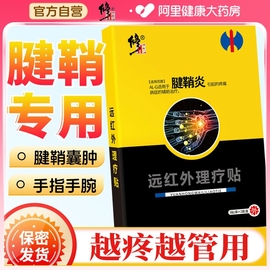 腱鞘炎护腕手腕扭伤贴膏消除贴囊肿关节大拇指专用手指疼痛非药膏