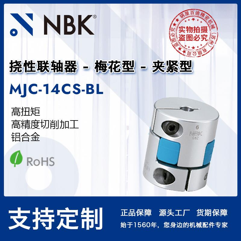 NBK MJC-14CS-BL夹持梅花联轴器 蓝色弹性连轴器铝合金联轴器机械