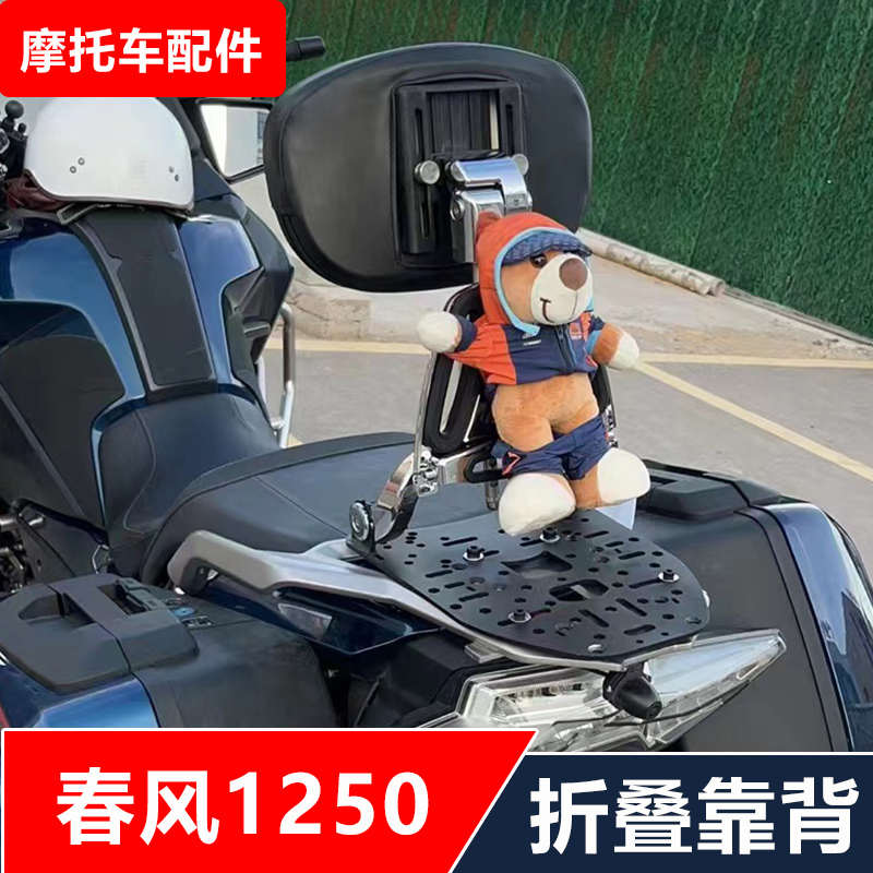 适用春风国宾1250TRG摩托车改装多功能司机乘客折叠靠背