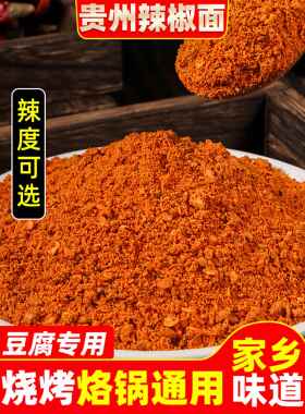 贵州辣椒麪特产特辣黔幺爷烧烤烙锅豆乾专用五香麻辣面蘸料辣椒粉