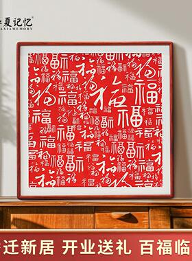 新中式百福图装饰画客厅喜庆红色朱砂拓片挂画 玄关入户字画实木