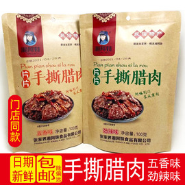 湘阿妹片片手撕腊肉100g湖南张家界特产湘西腊肉即食零食小包装辣