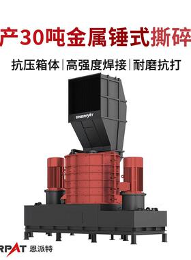 时产30吨金属锤式撕碎机废金属处理设备撕碎效果好设备产量大