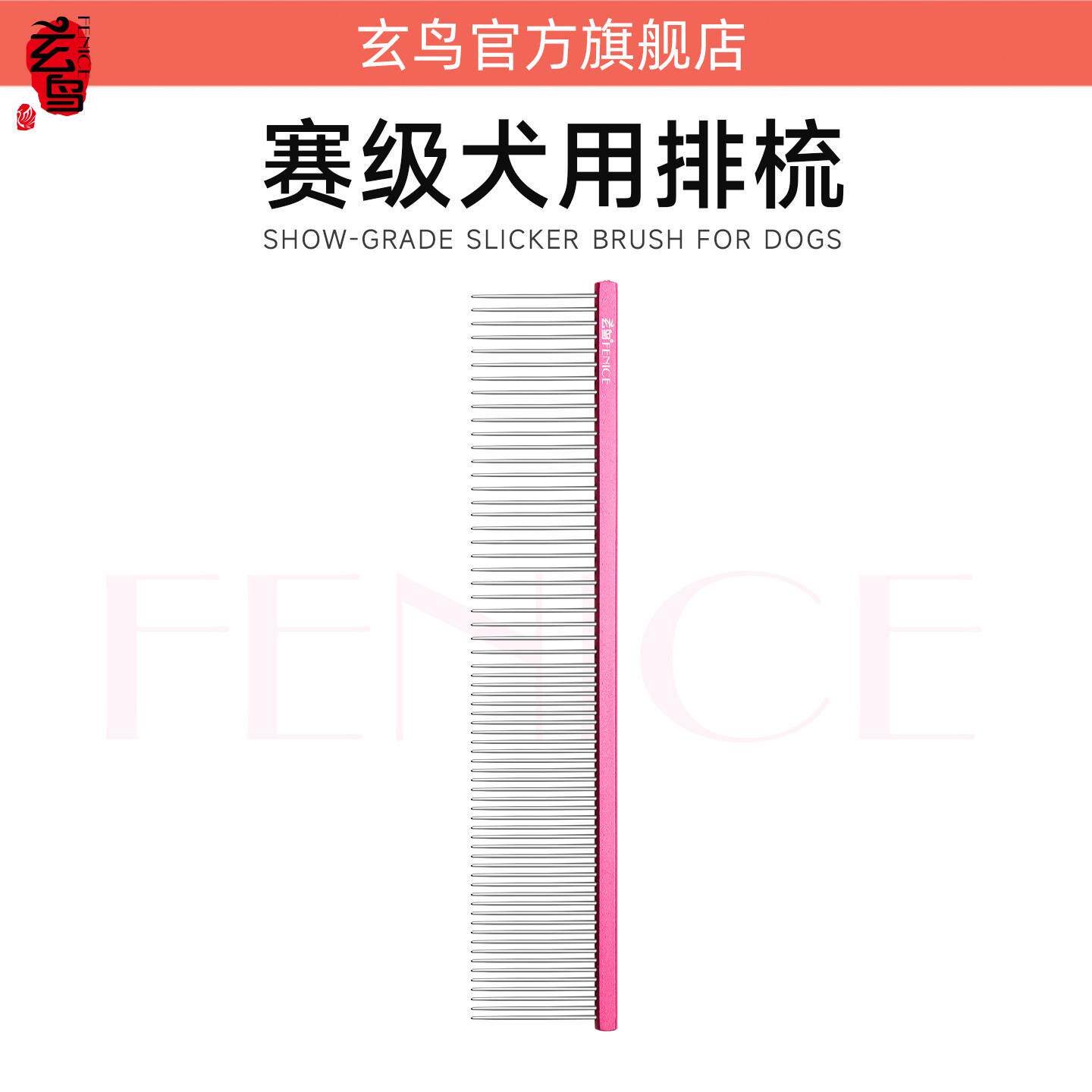 玄鸟宠物美容直排梳子专业挑毛开结泰迪博美拉毛分界去浮毛长毛