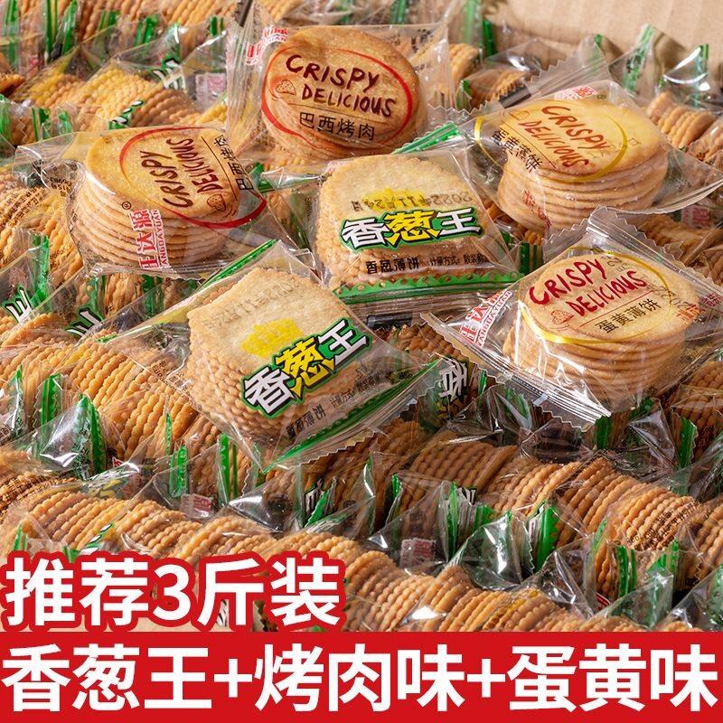 黄油薄脆饼干薄脆饼干香葱王饼干网红葱油咸蛋黄散装超薄饼干宿舍