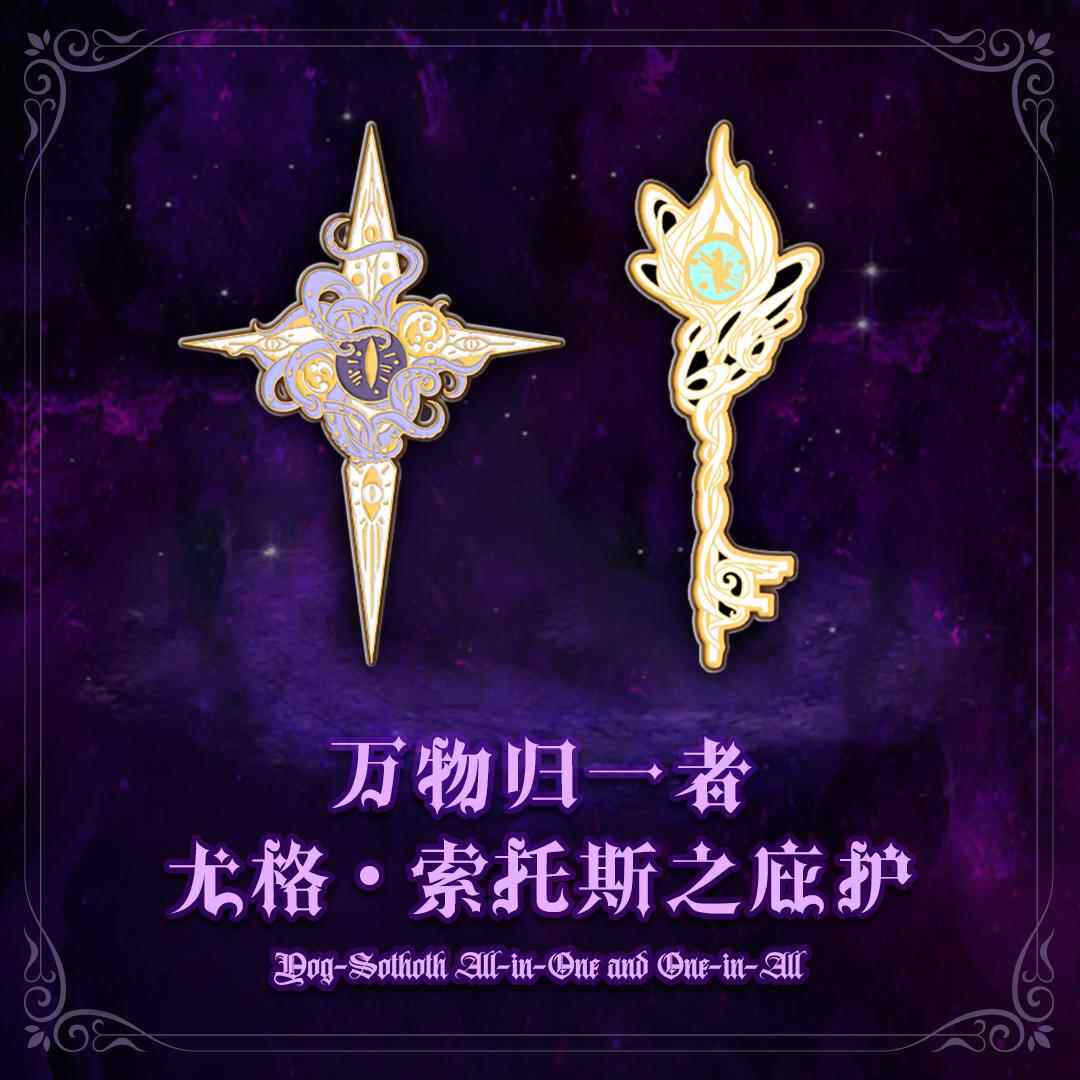 星之所在 星之眼银之匙仿珐琅徽章吊坠书签 尤格索托斯 现货