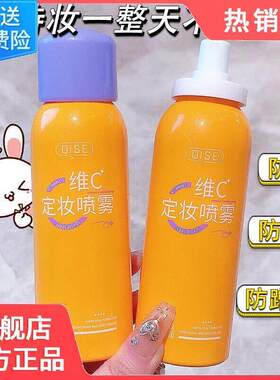 商超爆款维他命C定妆喷雾官方旗航正品vc持久控油防水防汗不脱妆