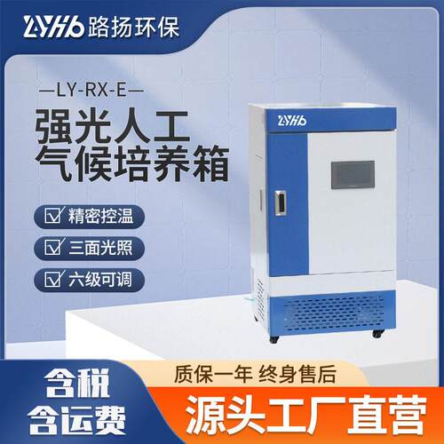 LY-RX-E系列强光人工气候培养箱路扬环保