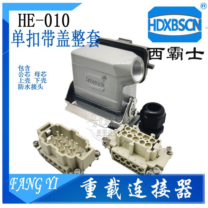 HDXBSCN 西霸士 单扣 带盖子 螺钉连接器HE-006 010 016 024-1DB