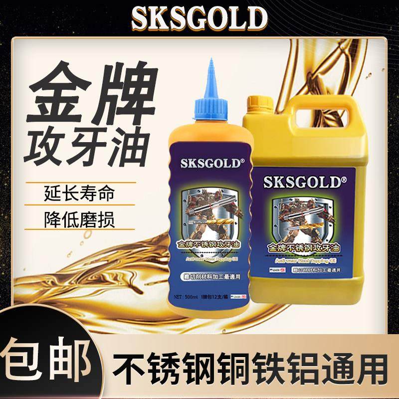 SKSGOLD金牌不锈钢专用攻牙油攻丝油铝铜钢 通用螺丝攻切削液体钻,工业油品/胶粘/化学/实验室用品,工业润滑油,淘宝优惠券,粉丝福利购,淘宝优惠卷