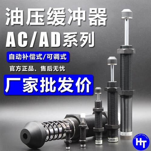 液压油压缓冲器可调阻尼器AC AD1008 1412 1615 2030 2725 3650