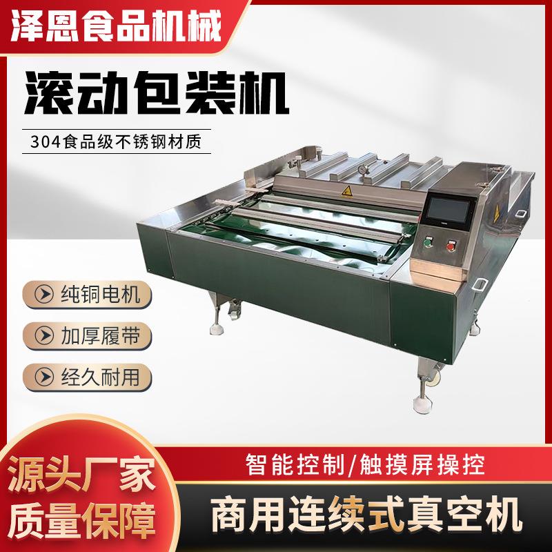 商用连续滚动式包装机全自动粽子腊肉熟食酸菜酱菜鸡爪真空封口机