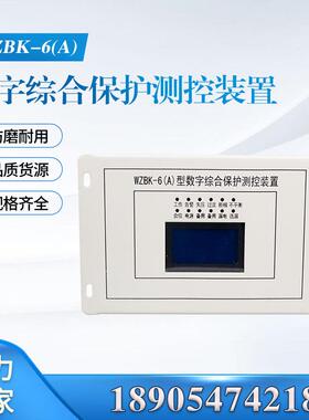 中国电光WZBK-6(A)数字综合保护测控装置WZBQ-1微机综保