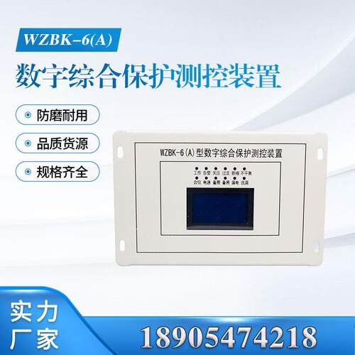 中国电光WZBK-6(A)数字综合保护测控装置WZBQ-1微机综保