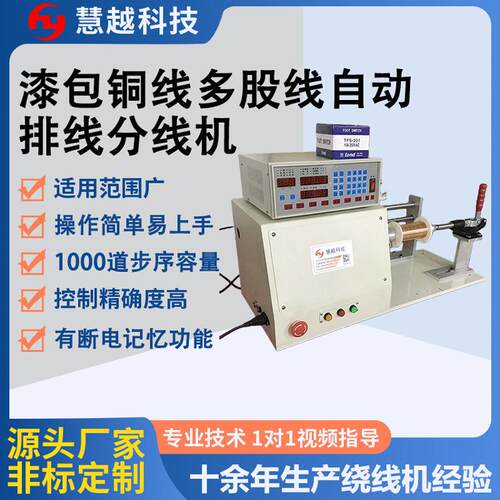 HY-R0自动分线机台式立式CNC排线机漆包线多股线铝线高速分轴机