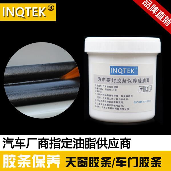 INQTEK车用橡胶保护剂 汽车密封胶条矽油脂 天窗润滑矽油膏