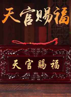 桃木木雕天官赐福牌匾大门横批门匾挂件吉星高照门牌摆件对门挂件