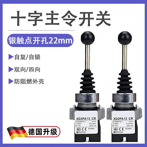 XD2PA22/PA12/PA14/PA24CR主令十字 摇杆开关双两四向自复/自锁式