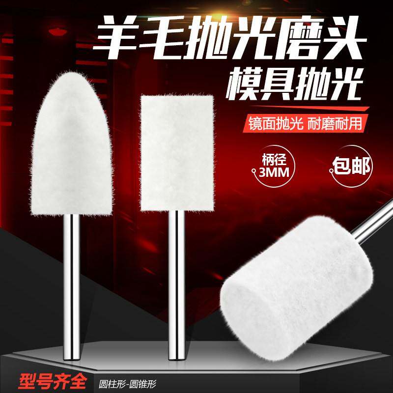 羊毛抛光磨头带柄羊毛轮抛光球镜面玉石金属翡翠工具打磨神器