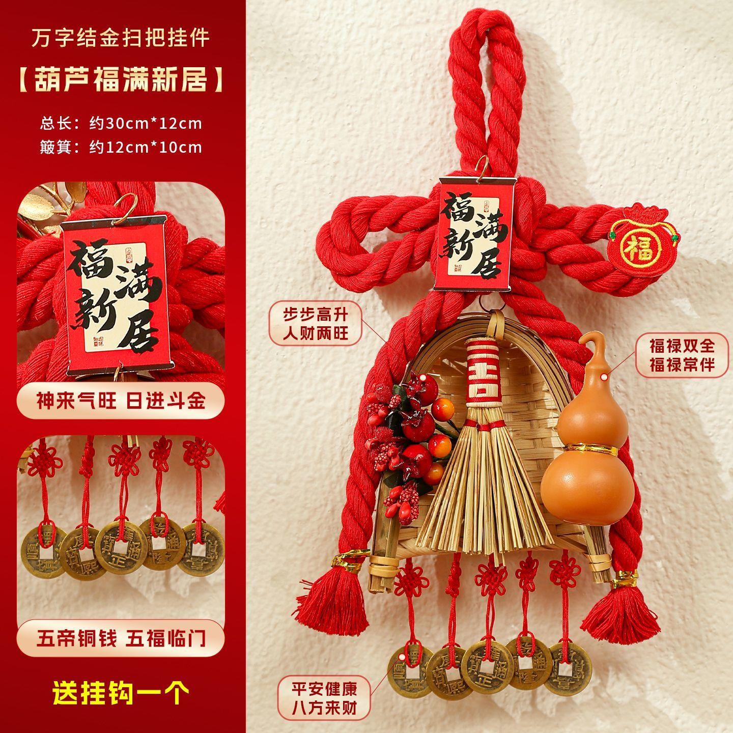 乔迁之喜扫把簸箕挂件装饰品入户门挂饰布置搬家入宅仪式礼物全套