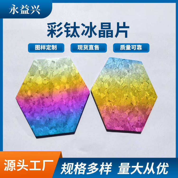 宝鸡永益兴制作彩色钛冰晶片 钛冰晶钛片渐变色镭射钛冰晶贴片