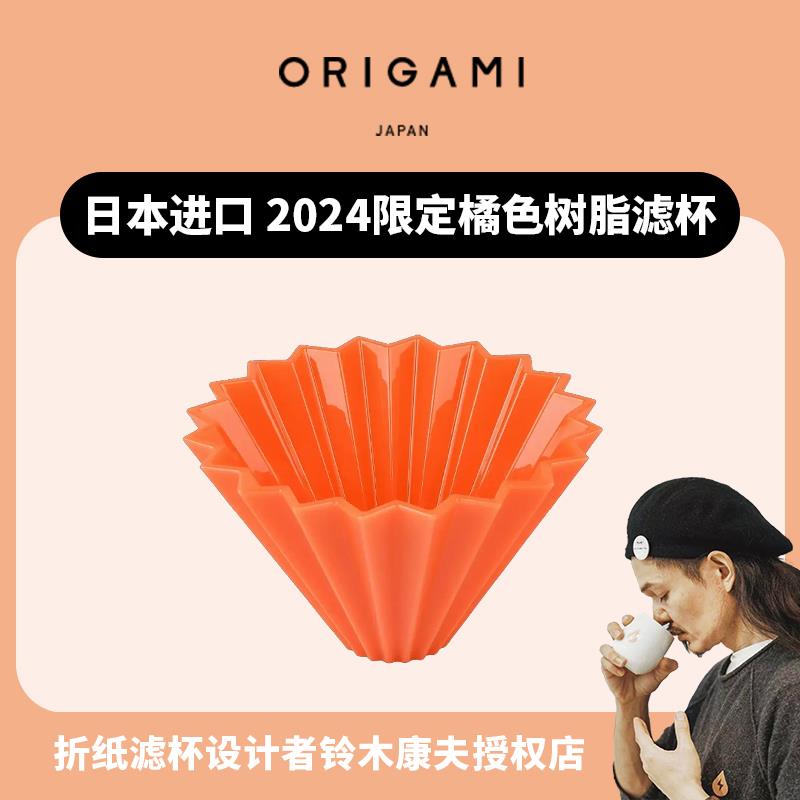 日本进口Origami Air S树脂折纸滤杯手冲咖啡V60滴滤杯托蛋糕滤纸