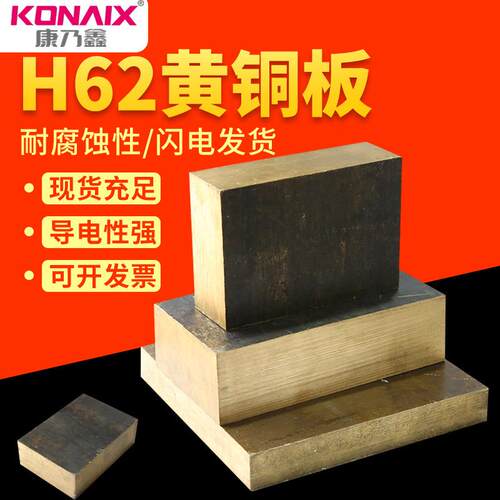 康乃鑫H62黄铜板黄铜棒H59黄铜板黄铜棒定制任意切零2MM-100MM