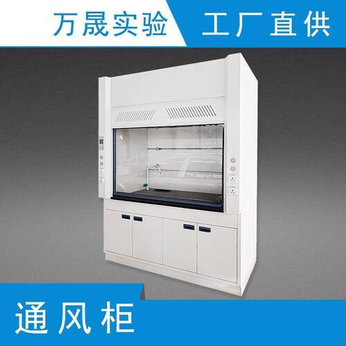 全钢PP通风柜排风柜通风橱抽风柜工作台耐酸碱化学实验医院