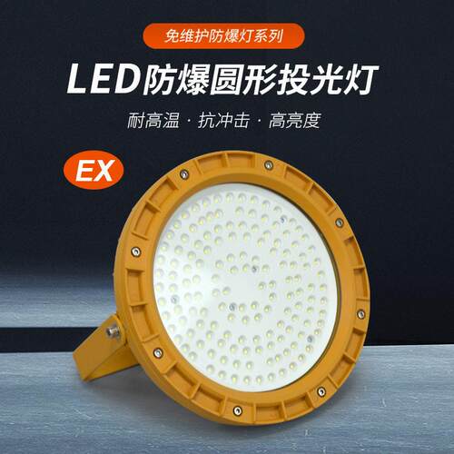 LED防爆灯200w隧道加油站仓库化工厂泛光灯防水防爆厂房照明