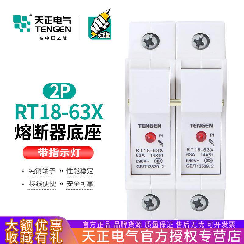 TENGEN天正电气 RT18-63X 2P 63A熔断器底座14*51MM熔芯保险丝座