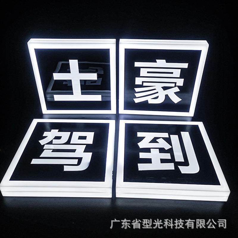 方形led发光字霓虹灯广告牌字母手举牌酒吧KTV气氛道具厂家