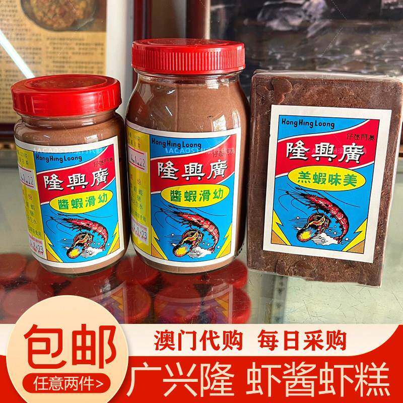 澳门广兴隆幼滑虾膏虾酱百年老店手工纯正无添加咸虾糕炒菜蒸肉