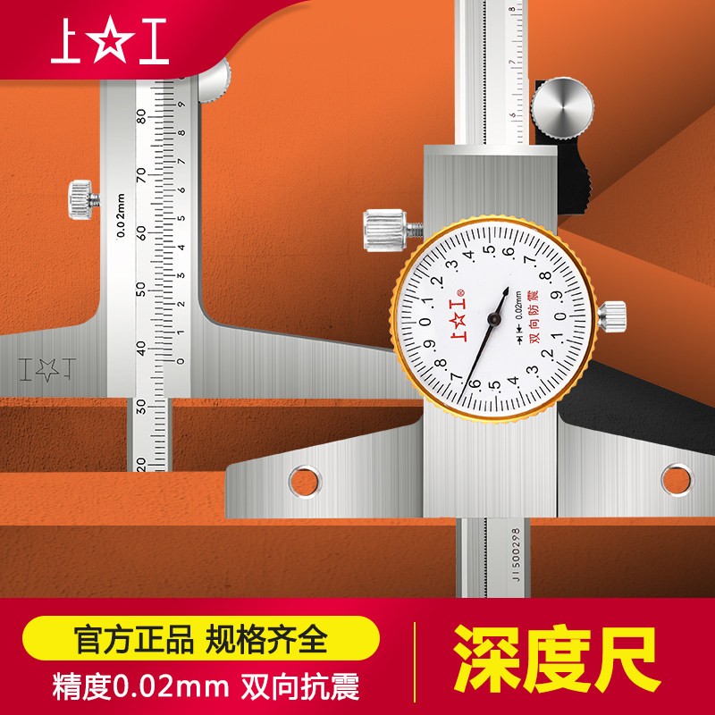 上工不锈钢深度游标卡尺上工带表深度尺0-200 0-300mm 精度0.02mm