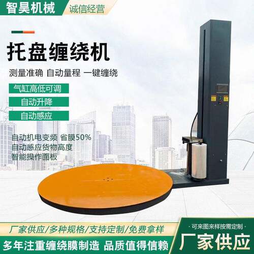 全自动缠膜机转盘式拉伸包装机托盘包膜机缠绕打包机自动托盘缠绕