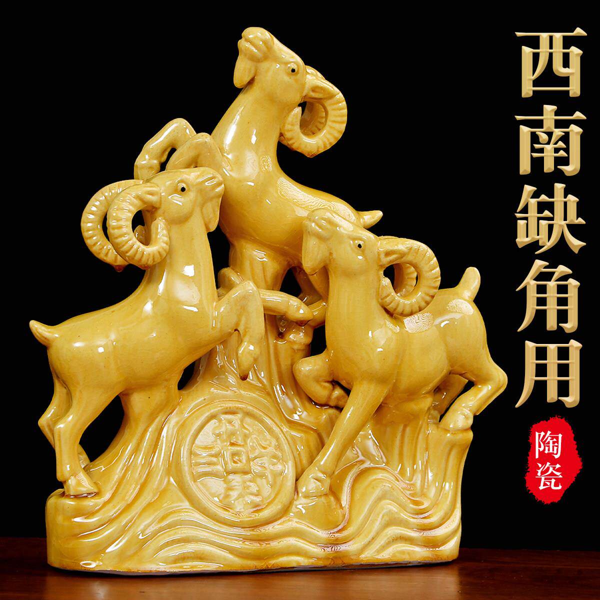 三羊开泰黄色陶瓷羊客厅摆件十二生肖羊家居西南补角吉祥物工艺品