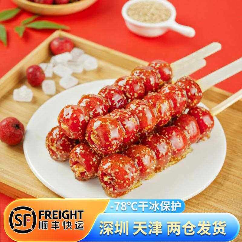 新疆西藏包邮老北京冰糖葫芦芝麻山楂怀旧小零食山楂草莓小吃经典