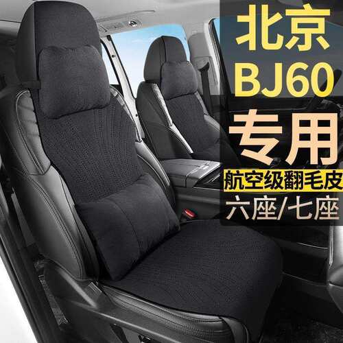 北京越野BJ60自动千里版七座十一版7座四季翻毛皮坐垫汽车座椅套