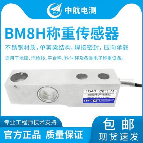 ZEMIC电测BM8H不锈钢称重传感器地磅传感器料斗秤传感器
