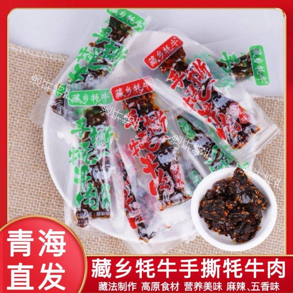 藏乡手撕牦牛肉青海特产500g散装碎块麻辣酱卤牛肉干休闲 食品零