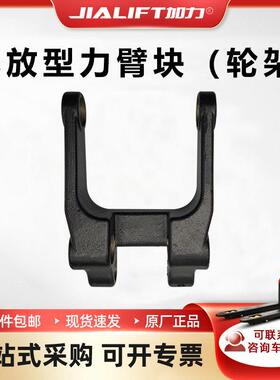加力SL15系列电动搬运车地牛叉车配件163X115X45mm低放轮架