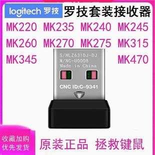 罗技MK220mk235mk275mk345mk240mk270mk260315鼠标键盘套装 接收器
