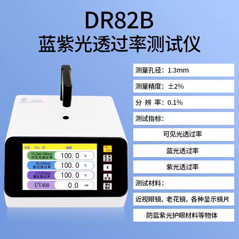蓝紫光透过率仪近视镜片玻璃材料镜片通过率测量仪DR82B