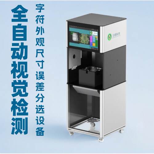 CCD视觉检测设备 工艺品 纸箱字符 外观 尺寸 LOGO缺陷筛选机