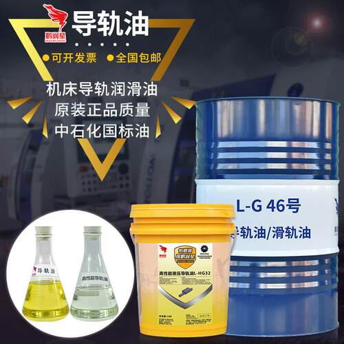 导轨油32#46#68号机械润滑油16L/200升机床CNC数控电梯专用轨道油