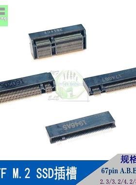 NGFF插槽 M.2接口座子SSD母座 67P A/B/E/M key 2.3/3.2/4.2/8.5H