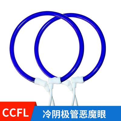 天使眼恶魔眼天使眼光圈CCFL冷阴极天使眼CCFL